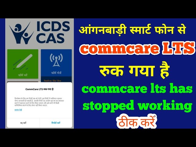 commcare lts रुक गया है कैसे ठीक करें || unfortunately commcare lts has stopped