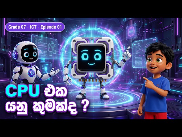 Grade 7 ICT | Episode 01 | CPU එක යනු කුමක්ද? | What is a CPU? | Dreamora ICT