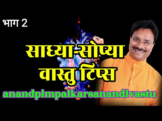 साध्या सोप्या टिप्स | Simple Vastu Tips By Anand Pimpalkar