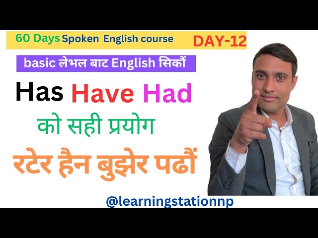 Day-12, use of Has,Have,Had. 60 days  spoken English course,  Has,Have,Had को सही प्रयोग।