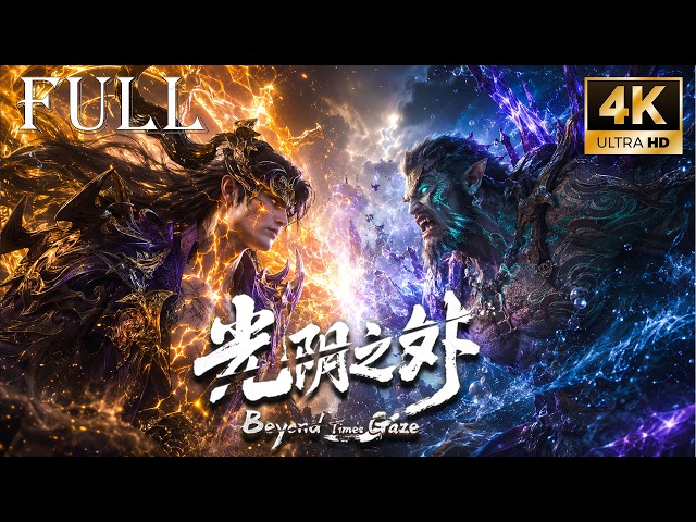 【⚡2026 熱門動漫抢先看】解锁新形态！少年刚突破就单杀守门大将【光陰之外Beyond Time's Gaze】# 修仙 #逆襲 #熱血#donghua #anime #chinesedrama