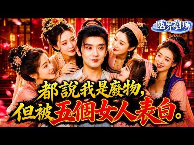 【高清全集】從全村唾棄的贅婿到五女爭相表白——江嶼的逆襲告訴你：在荒年裡，會種田的男人，比什麼都搶手。#打臉惡霸 #系統靈泉#古裝穿越 #短劇 #種田爽文 #爽劇