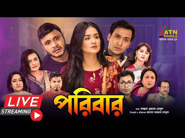 এটিএন বাংলার সেরা কমেডি নাটক " পরিবার "