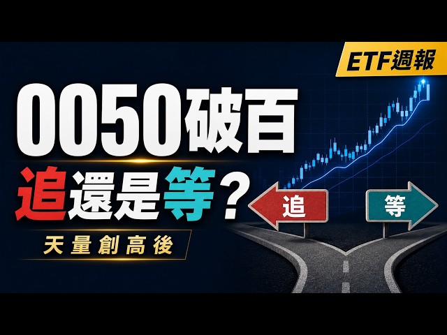 0050破百還能買嗎？ETF週報｜台股天量創高後，續抱、分批還是等？