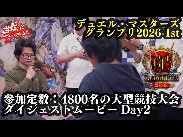 デュエル・マスターズ グランプリ2026-1st Day2 ダイジェストムービー【DMGP】