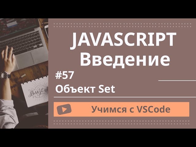 [Учимся с VSCode] JavaScript для начинающих #48 Объект Set