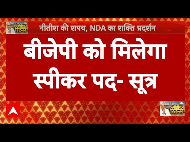 Bihar New Govt: स्पीकर पद पर JDU ने किया था दावा लेकिन BJP ने मारी बाजी | Bihar Oath  Ceremony | NDA