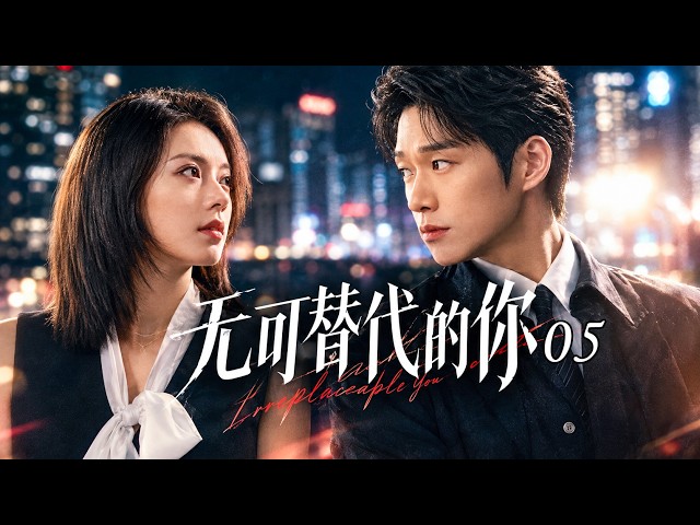 【2026最新职场電視劇】無可替代的你 ▶EP05：職場菜鳥趙今麥愛上商界精英魏大勛，深情淪陷執手相伴，甜蜜攜手共創未來！#都市#chinesedrama  #魏大勋 #赵今麦