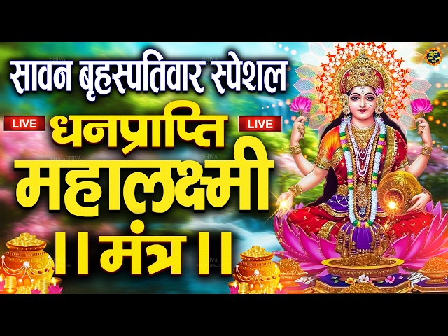 Live :माता लक्ष्मी का चमत्कारी धनप्राप्ति महालक्ष्मी मंत्र : ॐ महालक्ष्मी नमो नमः | #MahalaxmiMantra