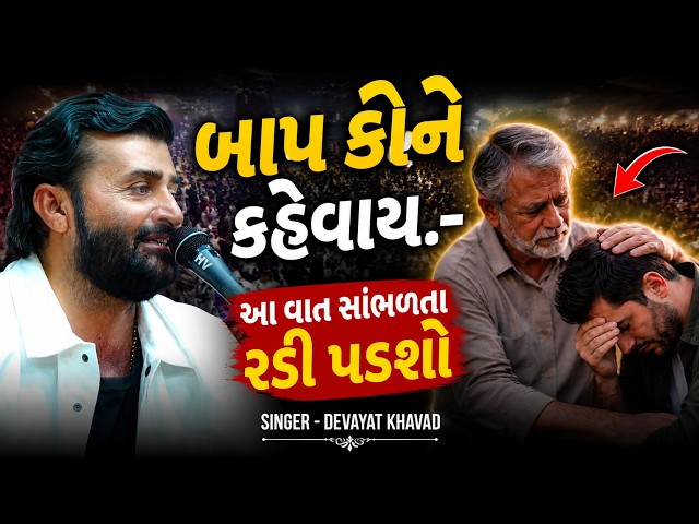 બાપ કોને કહેવાય. આ વાત સાંભળતા રડી પડશો - Devayat Khavad New Video 2026
