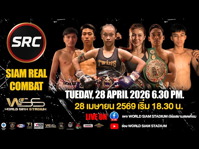 🔴ถ่ายทอดสด SRC – SIAM REAL COMBAT 28 เม.ย. 2569 จาก World Siam Stadium