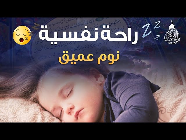 قران كريم بصوت جميل جدا قبل النوم 😌 راحة نفسية لا توصف 🎧 Quran Recitation