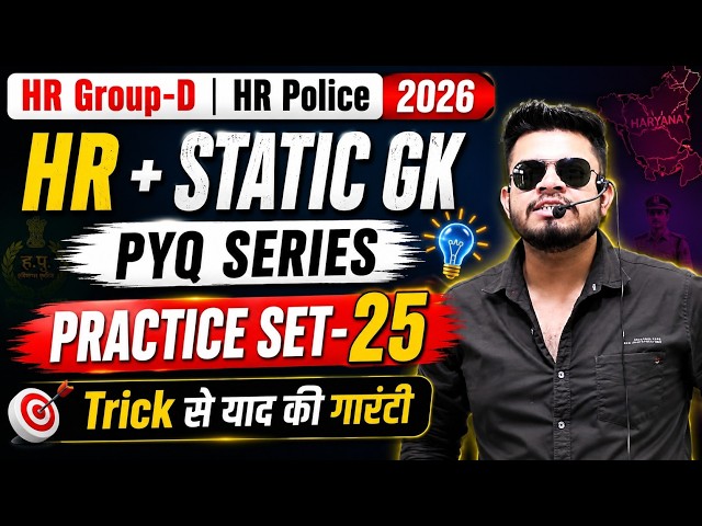HR CET Group-d & Police Practice Set-25 | HR Police haryana & india gk | HR CET Group-d classes 2026