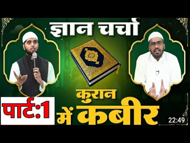 कुरान में कबीर | Kabir is Quran | Muslim debate | Part 1