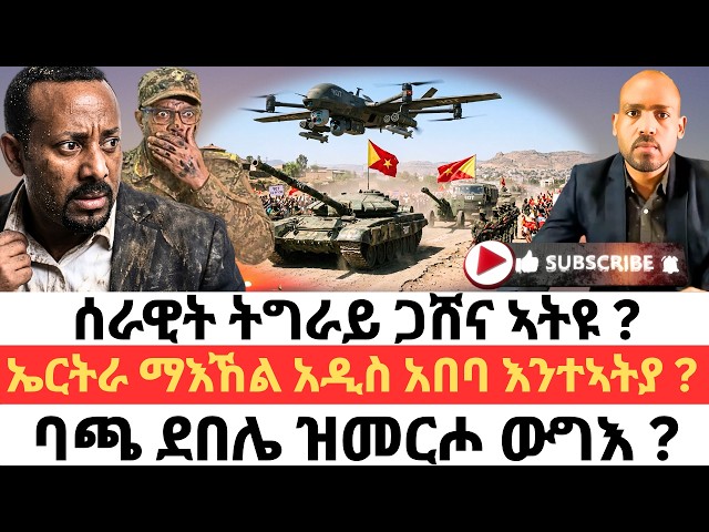 ሰራዊት ትግራይ ጋሸና ኣትዩ ? ኤርትራ ማእኸል አዲስ አበባ እንተኣትያ ? ባጫ ደበሌ ዝመርሖ ውግእ ?