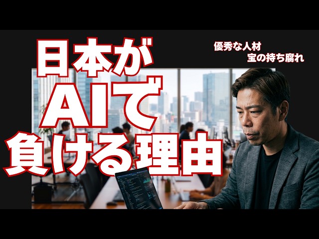 [Falling Behind] The Real Reason Japanese Companies Are Losing to America in AI