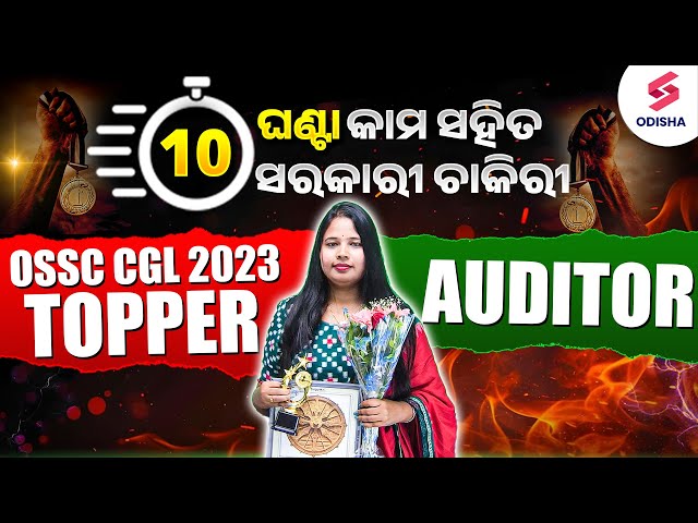 OSSC CGL Topper Interview I OSSC CGL Auditor Kalyani Parida I OSSC CGL 2023 Final Result