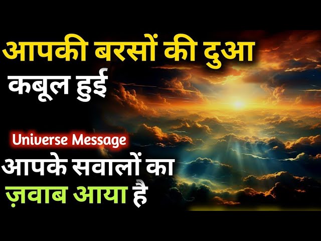 आपकी बरसों की दुआ कबूल हुई | Universe Message Today | Divine Message