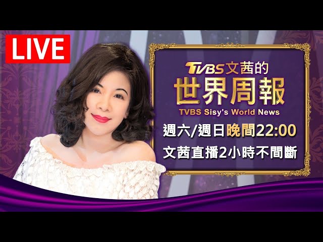 【20251227文茜兩小時不間斷】 | TVBS文茜的世界周報 TVBS Sisy's World News