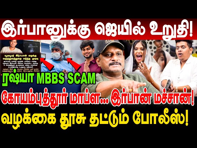 இர்பானுக்கு ஜெயில் உறுதி! ரஷ்யா MBBS SCAM irfan வழக்கை தூசு தட்டும் போலீஸ்! umapathy interview irfan