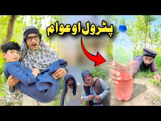Petrol aw awam | Pashto Funny Video | Pashto Drama 2026