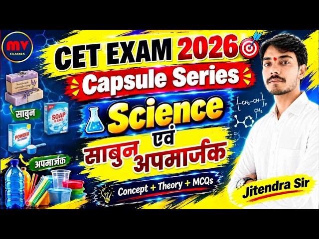 #5 CET Capsule Series || साबुन - अपमार्जक || Concepts + Theory + MCQs || Complete In One Shot