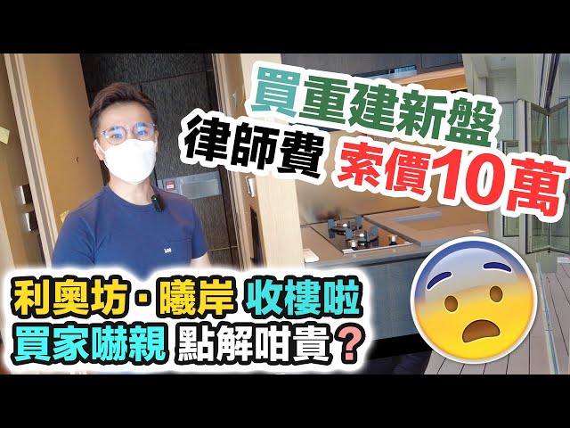利奧坊 曦岸｜重建新盤 律師費😱報價$10萬😱 村屋買家 路權怕怕 轉買私樓成功上車｜黑糯米開箱