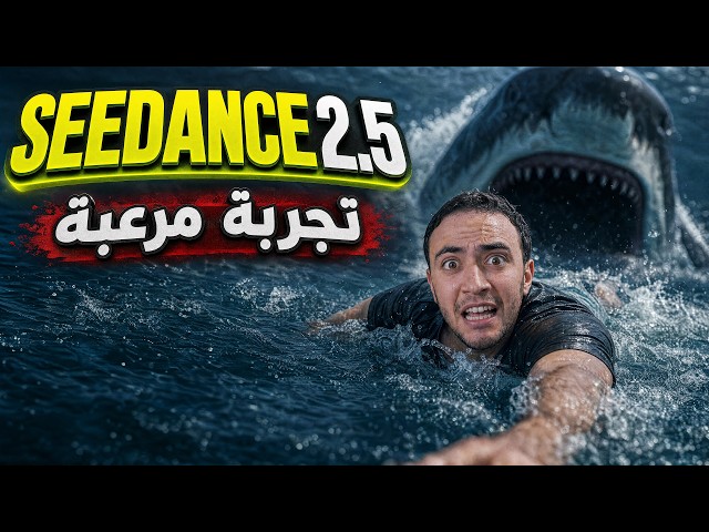 جربت اقوى موديل Seedance 2.5 الجديد وقارنته بـ Seedance 2.0 | الفرق صادم!