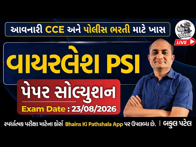 Wireless PSI Paper Solution 2026 | Police Paper Solution 23.08.26 by Bakul Patel | Maths Reasoning