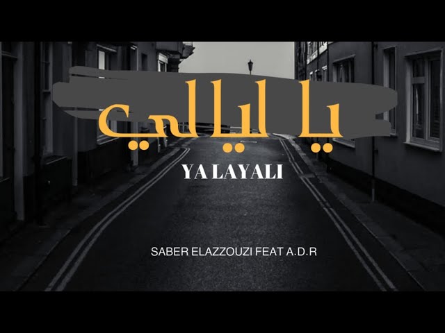 SABER EL AZZOUZI X @ADROfficial1418 : YA LAYALI (Lyrical Video) 2025