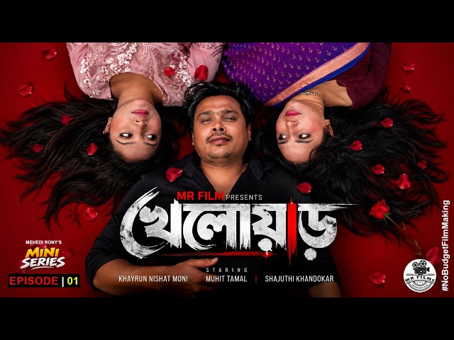 খেলোয়াড় | Kheloyar | Episode 01 | New Series Natok 2026 | Muhit Tamal | Nishat | Shajuthi