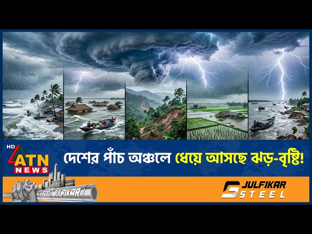 দেশের পাঁচ অঞ্চলে ধেয়ে আসছে ঝড়-বৃষ্টি, আঘাত হানবে কোথায়? | Weather Update | Storm Alert | ATN News