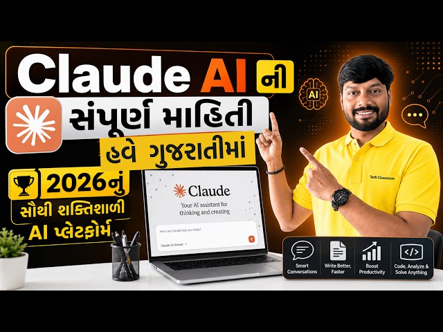 Anthropic - Claude AI in Gujarati | Top AI Platform 2026 | Complete Beginner to Advanced Guide.