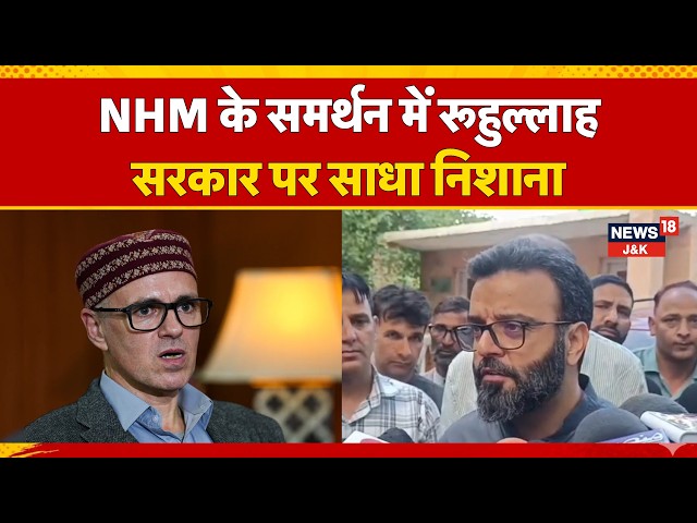 Aga Syed Ruhullah Mehdi Backs NHM Workers, Questions J&K Government Over Demands | News18 J&K