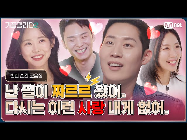 사람이 사람한테 반하는 순간 모음.ZIP [커플팰리스2/엑기스]