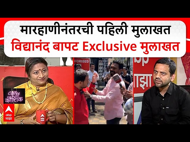 Coffee With Kaushik LIVE | Vidyanand Bapat Interview LIVE | Pune Ganeshotsav | DJ  Ban | ABP Majha