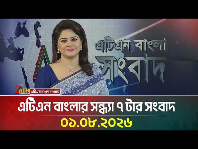 এটিএন বাংলার সন্ধ্যা ৭ টার সংবাদ | 01.08.2026 | Today News | Ajker News | BD News | ATN Bangla News