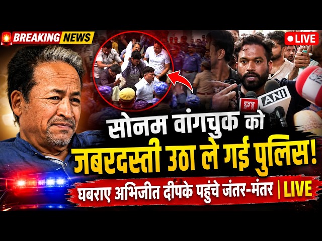 Sonam Wangchuk को जबरदस्ती उठा कर ले गई पुलिस'