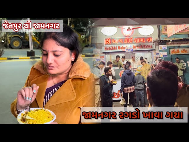 જામનગર નો પ્રખ્યાત રગડો ટેસ્ટ કરવા ગયા