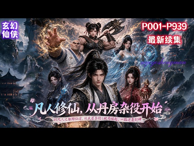 【凡人修仙：从废丹房杂役开始】顾双成身为青云门无望长生的杂役，意外获得神秘树苗。树苗可炼化废丹凝成灵果，提纯丹药，还能强化功法。他低调隐忍潜心修行，拥有废灵根的他，最终踏足修真之巅，觅得长生大道。