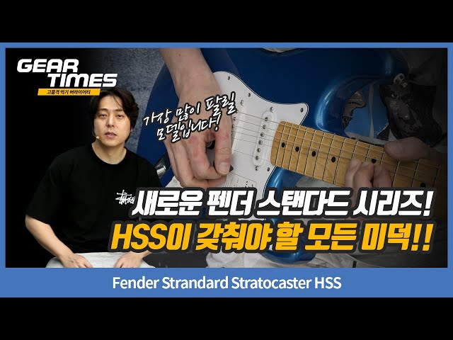 [GearTimes 4307회] Fender Standard Stratocaster HSS