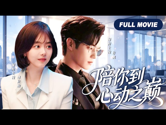 【FULL MOVIE】陪你到心动之巅✨｜霸总暗恋她十年不敢开口，从投资人变老公，这盘棋他下了整整十年！  #許凱 #譚松韻