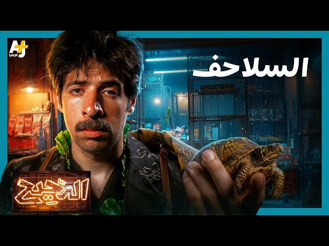 الدحيح | أبطأ كائن وأطول نفس