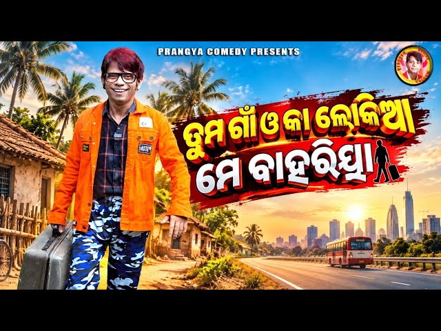 ତୁମ ଗାଁ ଓ କା ଲୋକିଆ ମେ ବହାରିଆ// ଓଡ଼ିଆ ହିନ୍ଦୀ mix କମେଡି// pragyan comedy// odia comedy// funny comedy 