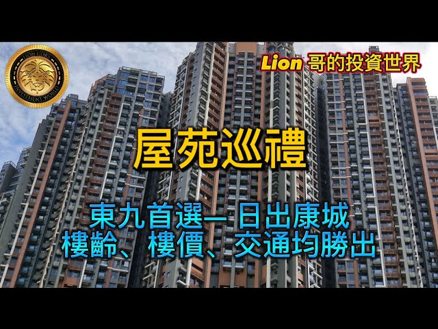 4.26 屋苑巡禮｜東九首選一日出康城｜樓齡、樓價、交通均勝出！