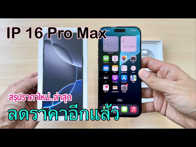 iPhone 16 Pro Max ปรับราคาใหม่ส่งท้ายเดือนพฤษภาคม ลดจัดหนักต้อนรับเดือนใหม่ ซื้อเลยตอนนี้คุ้มมาก