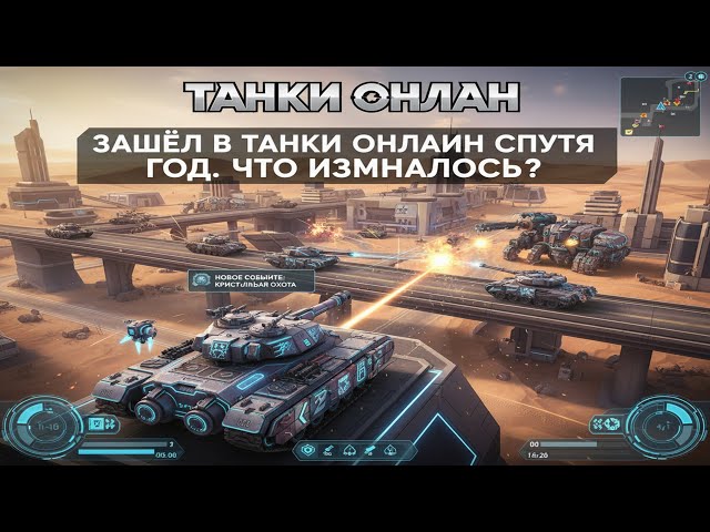 ТАНКИ ОНЛАЙН  ЗАШЁЛ В ТАНКИ ОНЛАЙН СПУСТЯ ГОД ЧТО ИЗМЕНИЛОСЬ