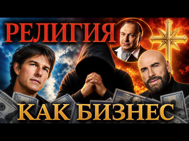 Саентология: что скрывает церковь и почему трудно выйти? #саентология #секта #психология