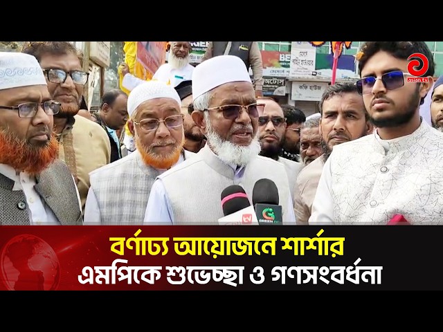 বর্ণাঢ্য আয়োজনে শার্শার এমপিকে শুভেচ্ছা ও গণসংবর্ধনা | Asian Television