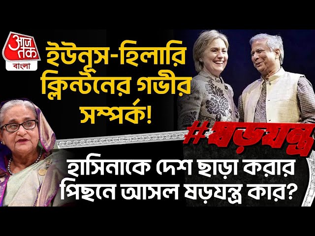 Yunus - Hillary Clinton's deep connection! Who is the real conspiracy behind Hasina's expulsion? ...
